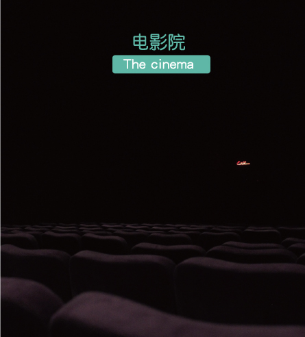 電影院
